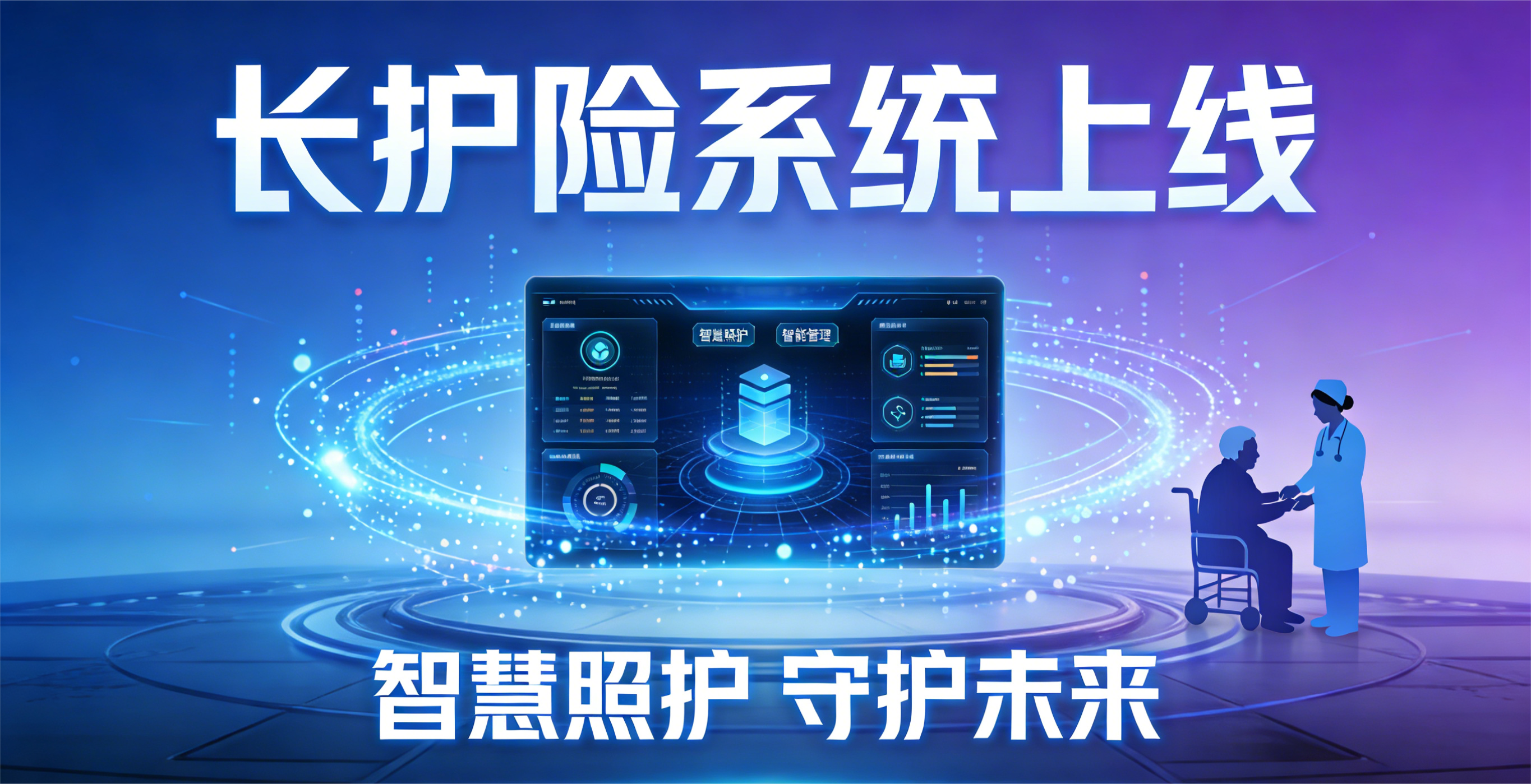 赋能民生保障·智启长护新篇——京雅颐养长护险智慧管理系统正式上线